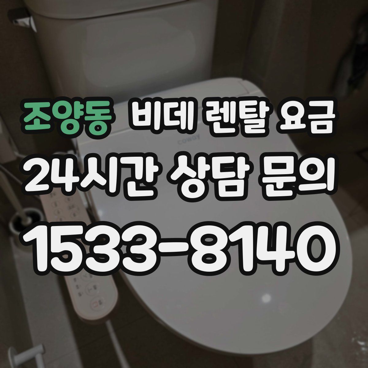 조양동 비데 렌탈 요금