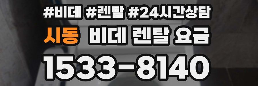 시동 비데 렌탈 요금