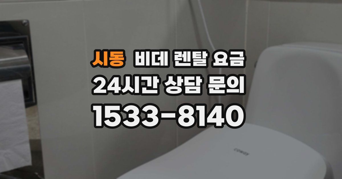 시동 비데 렌탈 요금