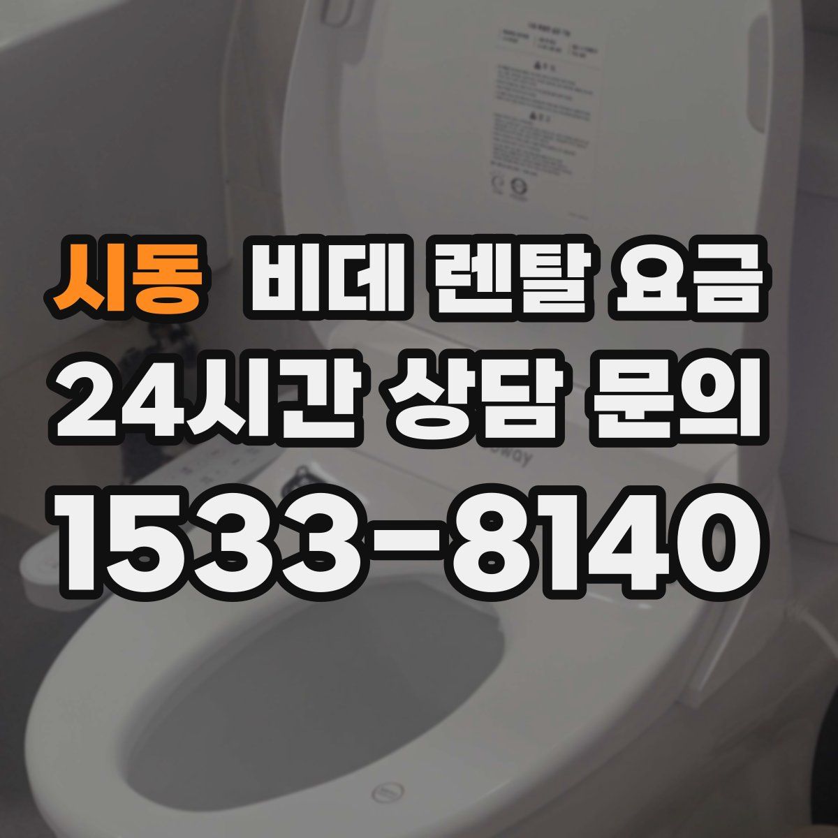 시동 비데 렌탈 요금