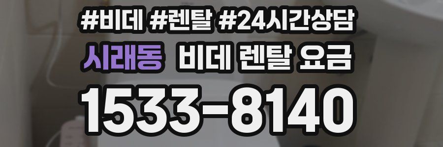 시래동 비데 렌탈 요금