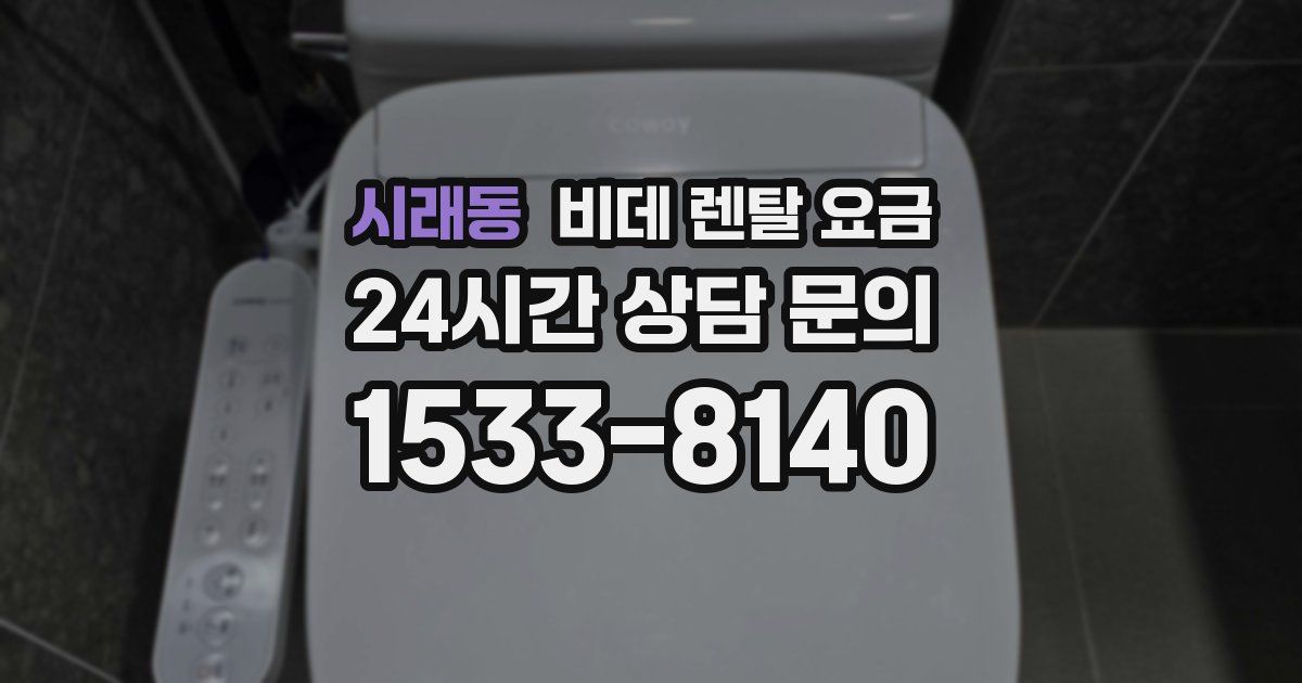 시래동 비데 렌탈 요금