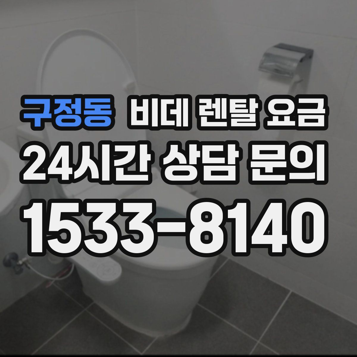 구정동 비데 렌탈 요금
