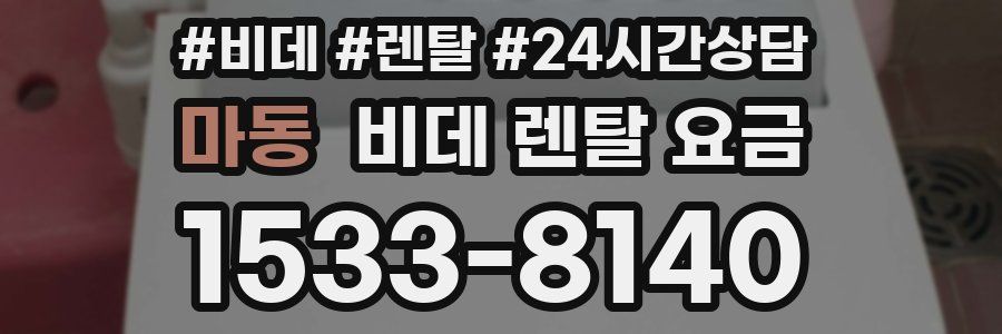 마동 비데 렌탈 요금