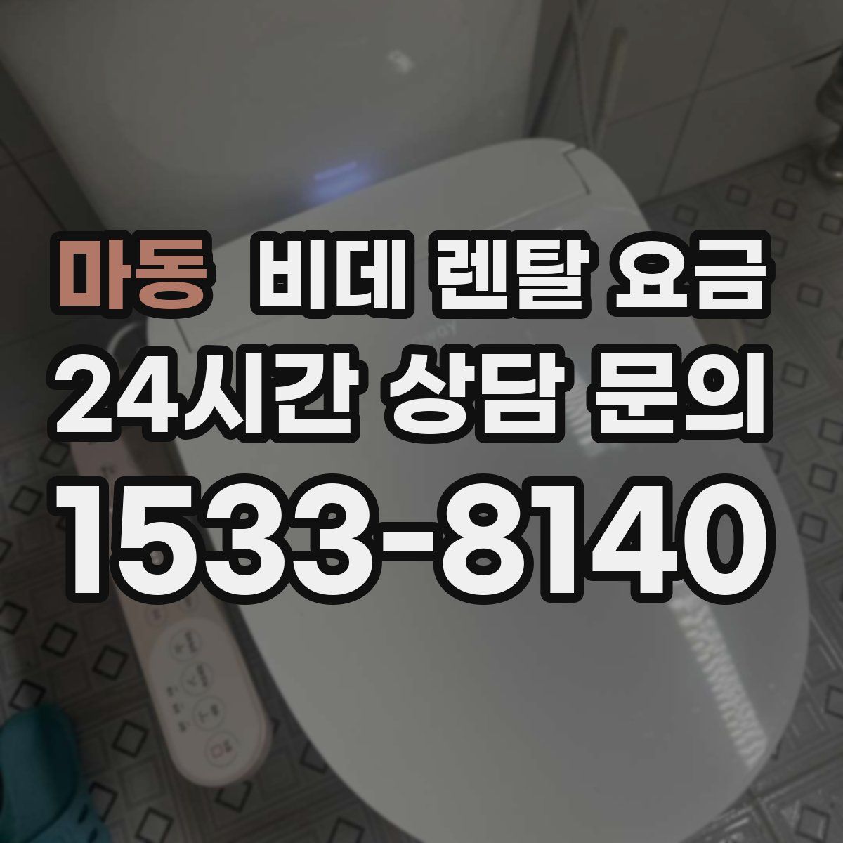 마동 비데 렌탈 요금