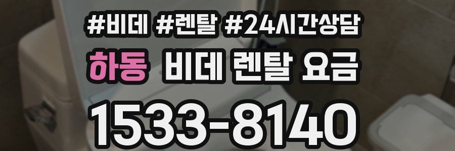 하동 비데 렌탈 요금
