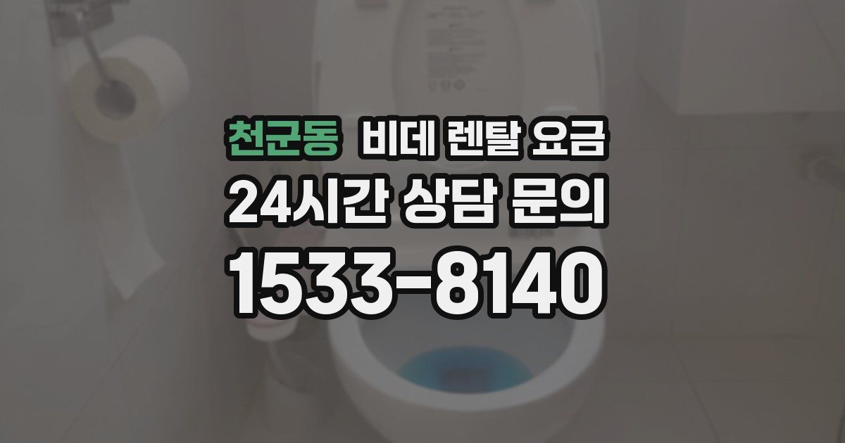 천군동 비데 렌탈 요금