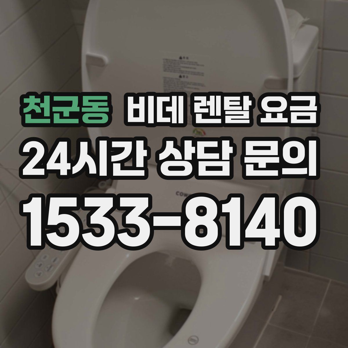 천군동 비데 렌탈 요금