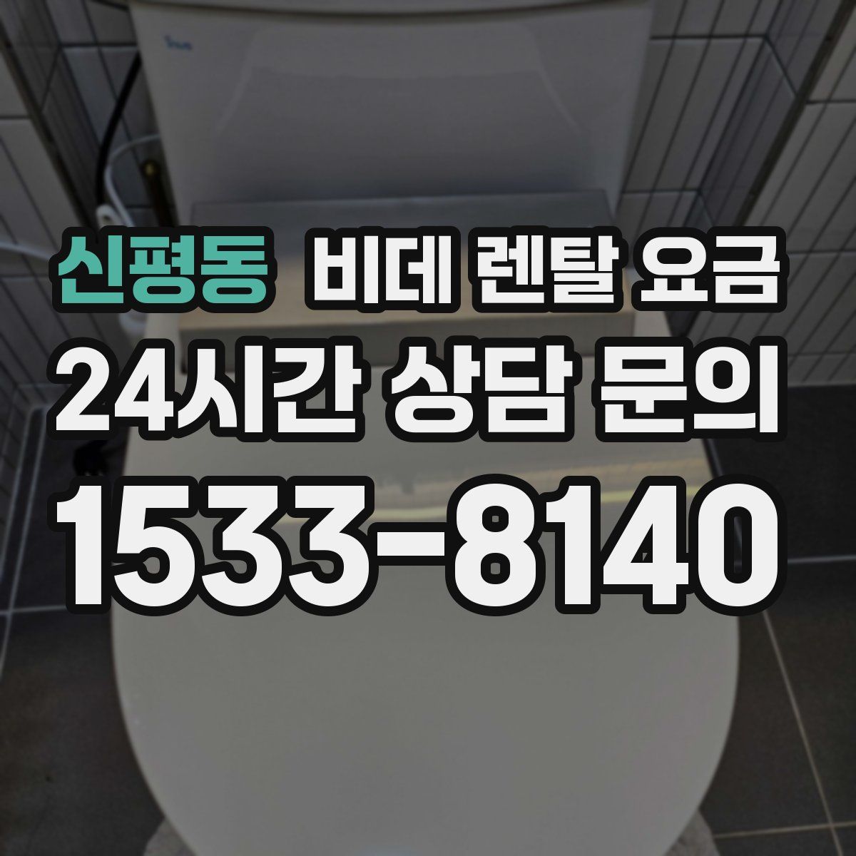 신평동 비데 렌탈 요금