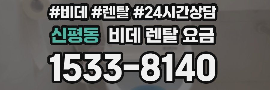 신평동 비데 렌탈 요금