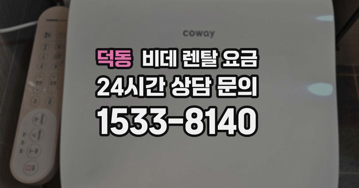 덕동 비데 렌탈 요금