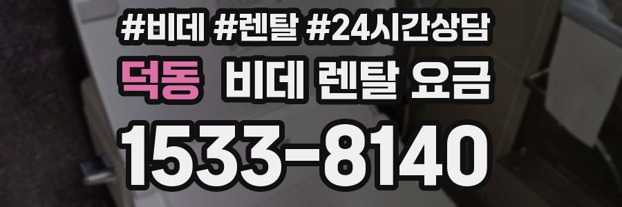 덕동 비데 렌탈 요금