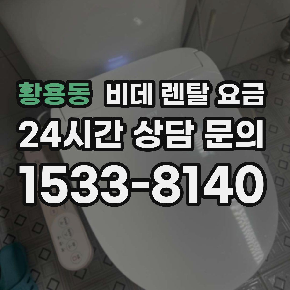 황용동 비데 렌탈 요금 렌탈 신청 전에 확인할 실제 조건