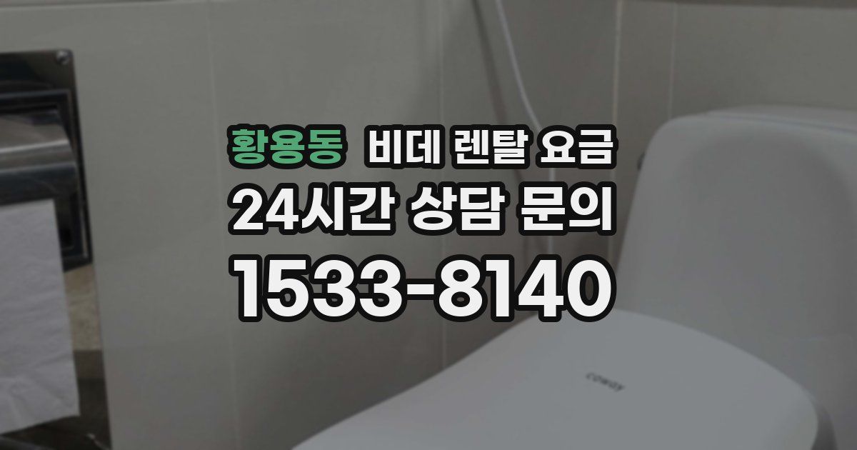 황용동 비데 렌탈 요금
