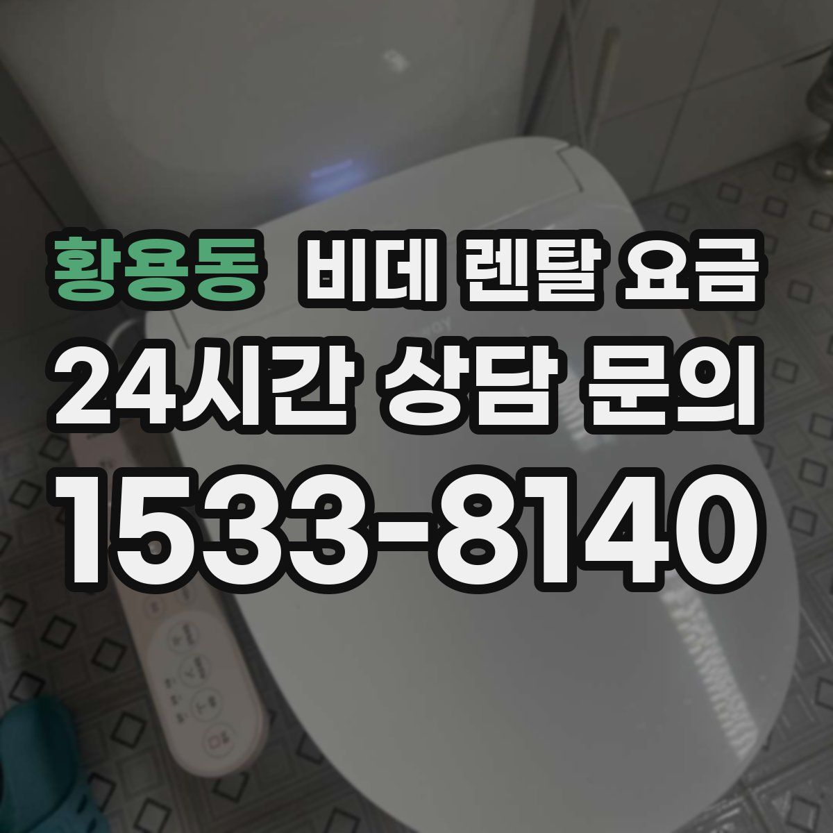 황용동 비데 렌탈 요금