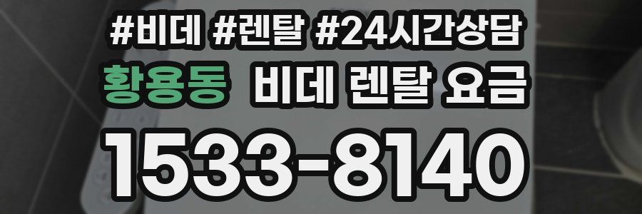 황용동 비데 렌탈 요금