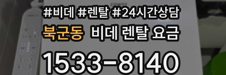 북군동 비데 렌탈 요금