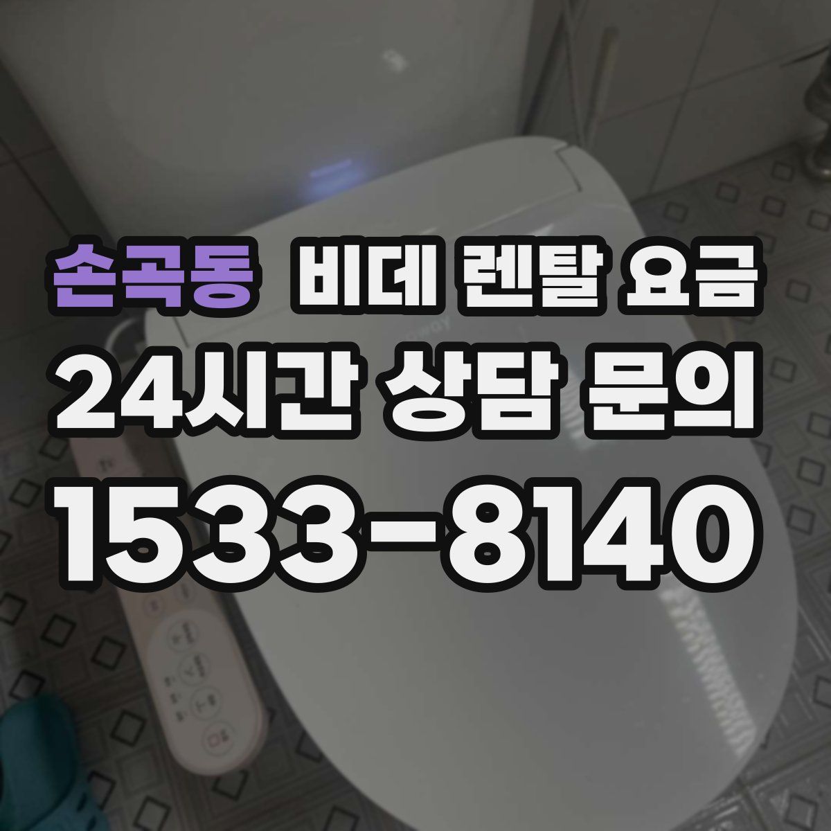 손곡동 비데 렌탈 요금