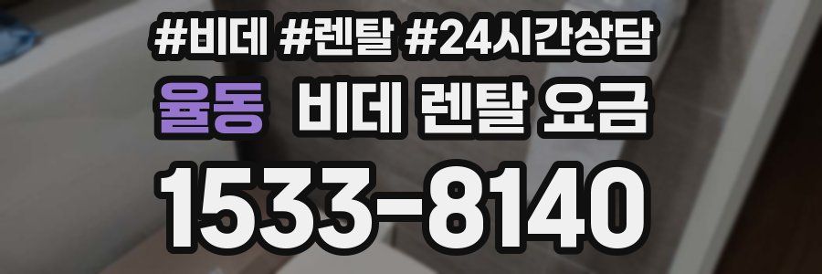 율동 비데 렌탈 요금