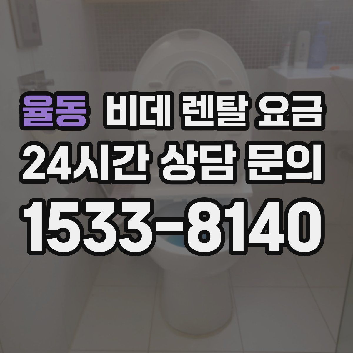 율동 비데 렌탈 요금