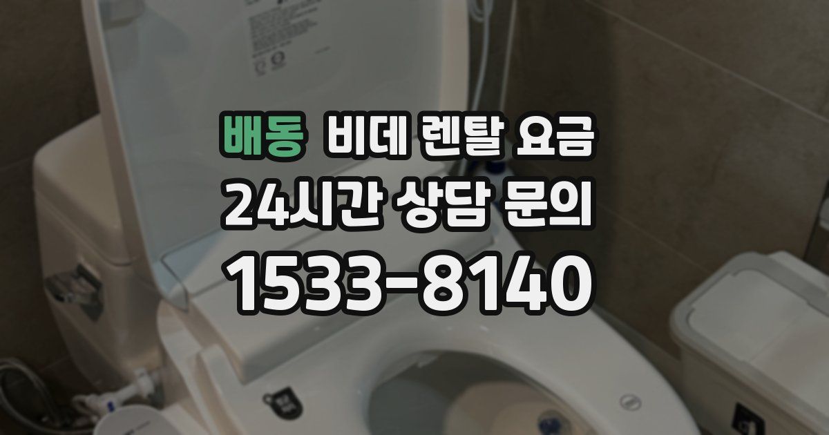 배동 비데 렌탈 요금