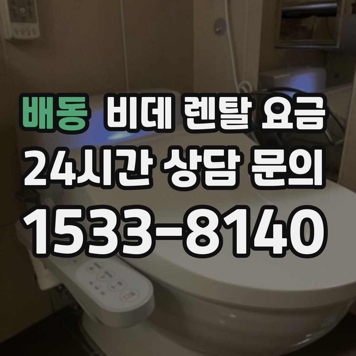 배동 비데 렌탈 요금