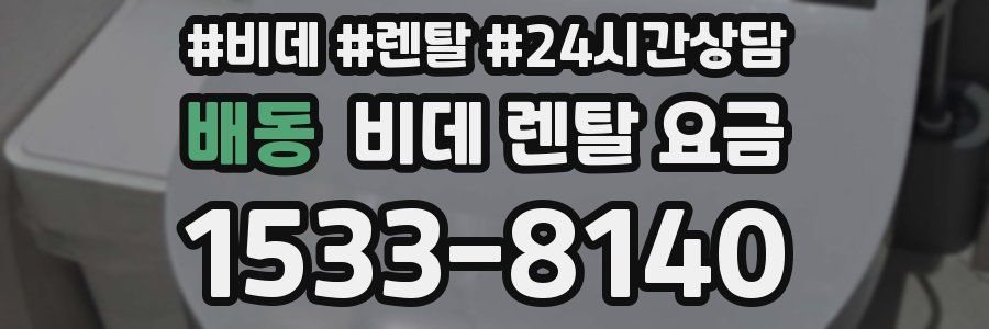배동 비데 렌탈 요금