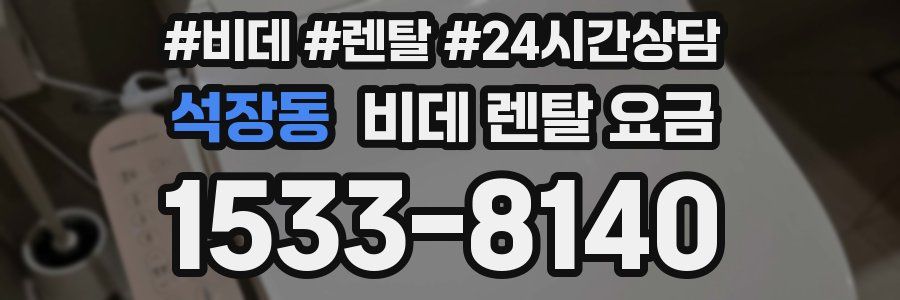 석장동 비데 렌탈 요금