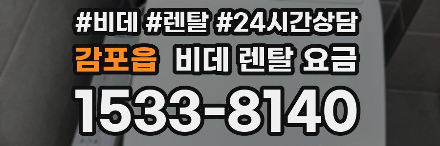 감포읍 비데 렌탈 요금
