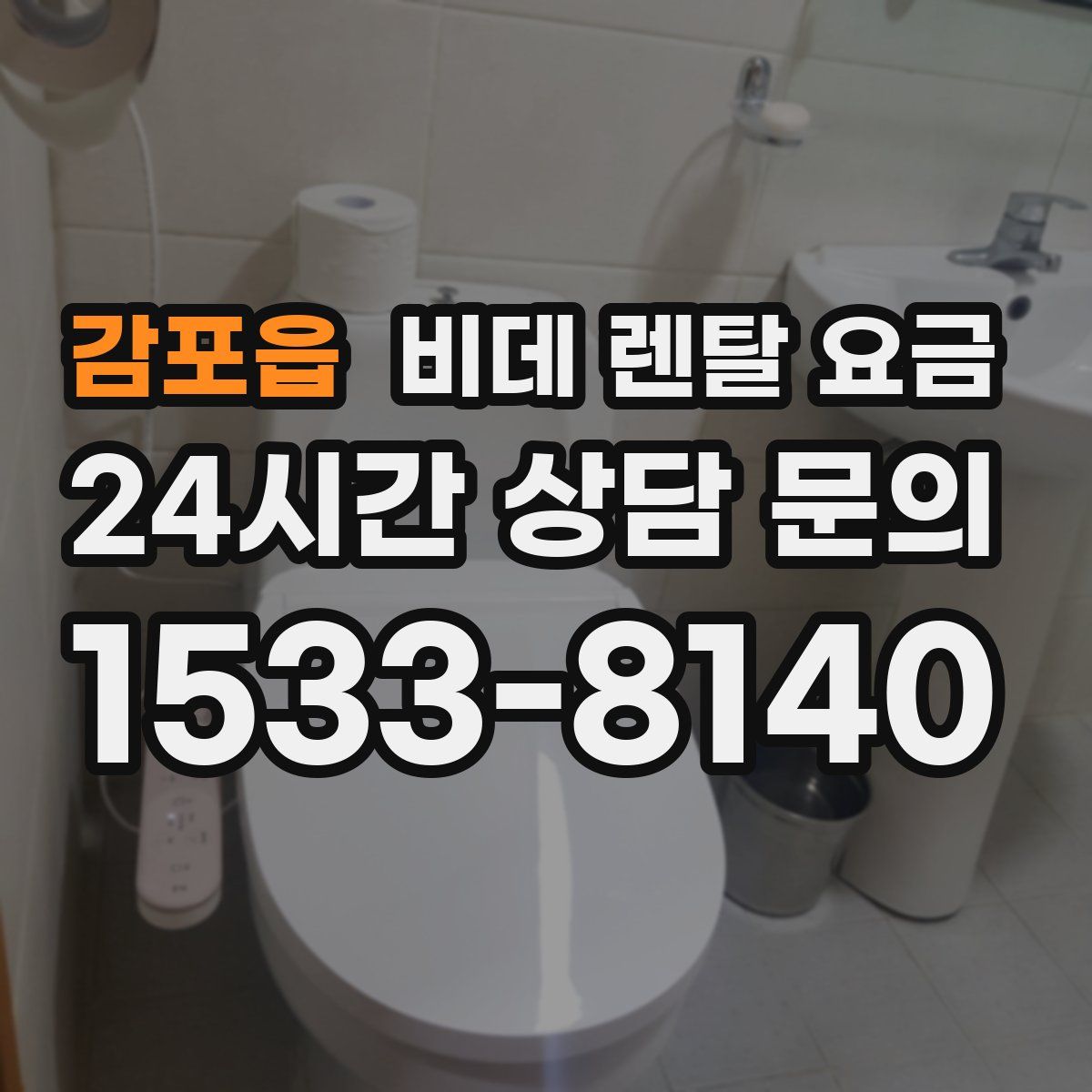 감포읍 비데 렌탈 요금