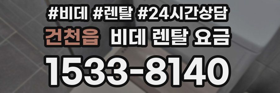 건천읍 비데 렌탈 요금
