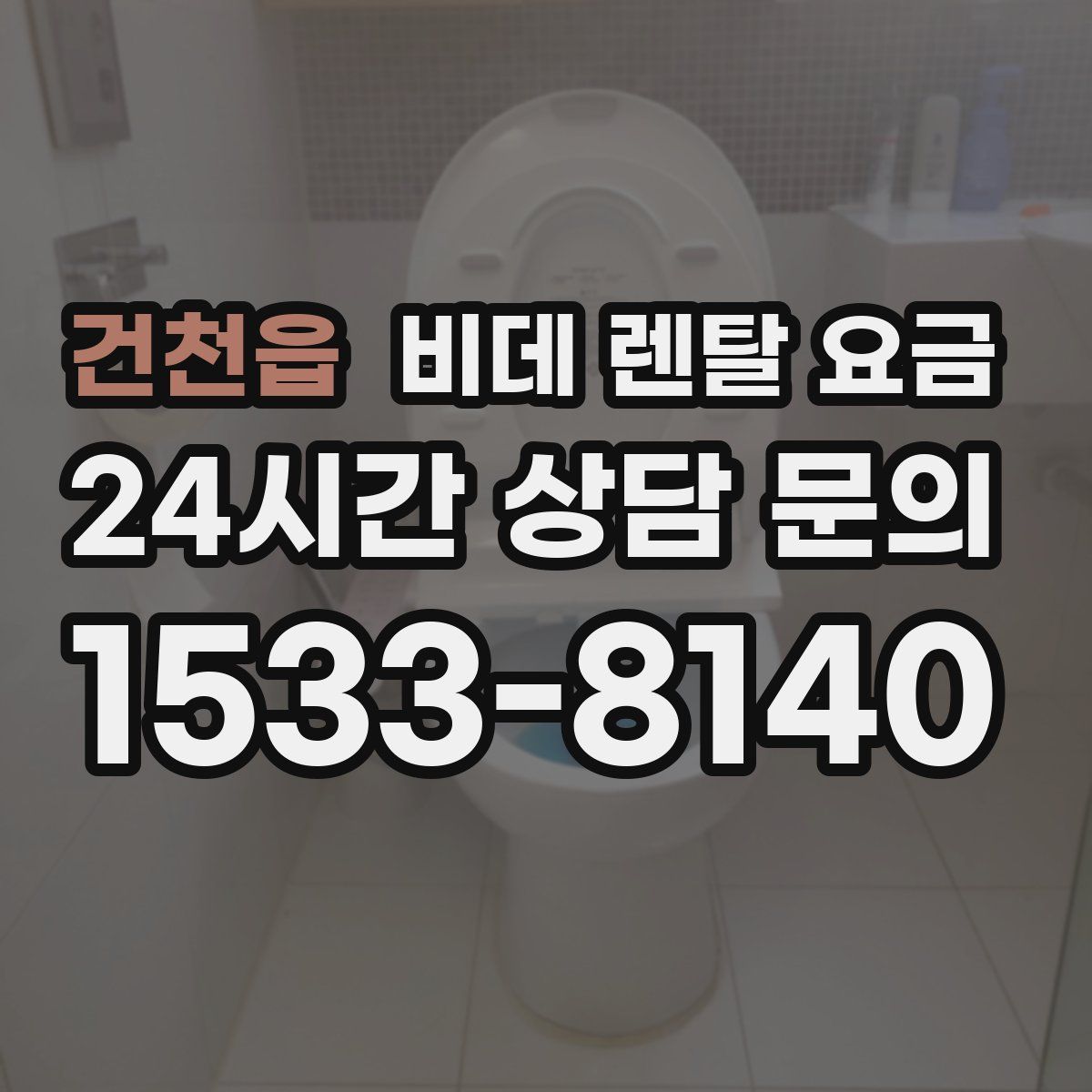 건천읍 비데 렌탈 요금