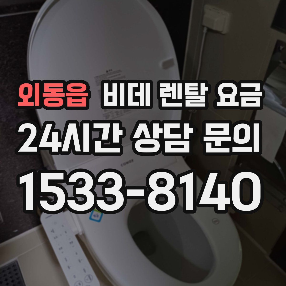 외동읍 비데 렌탈 요금