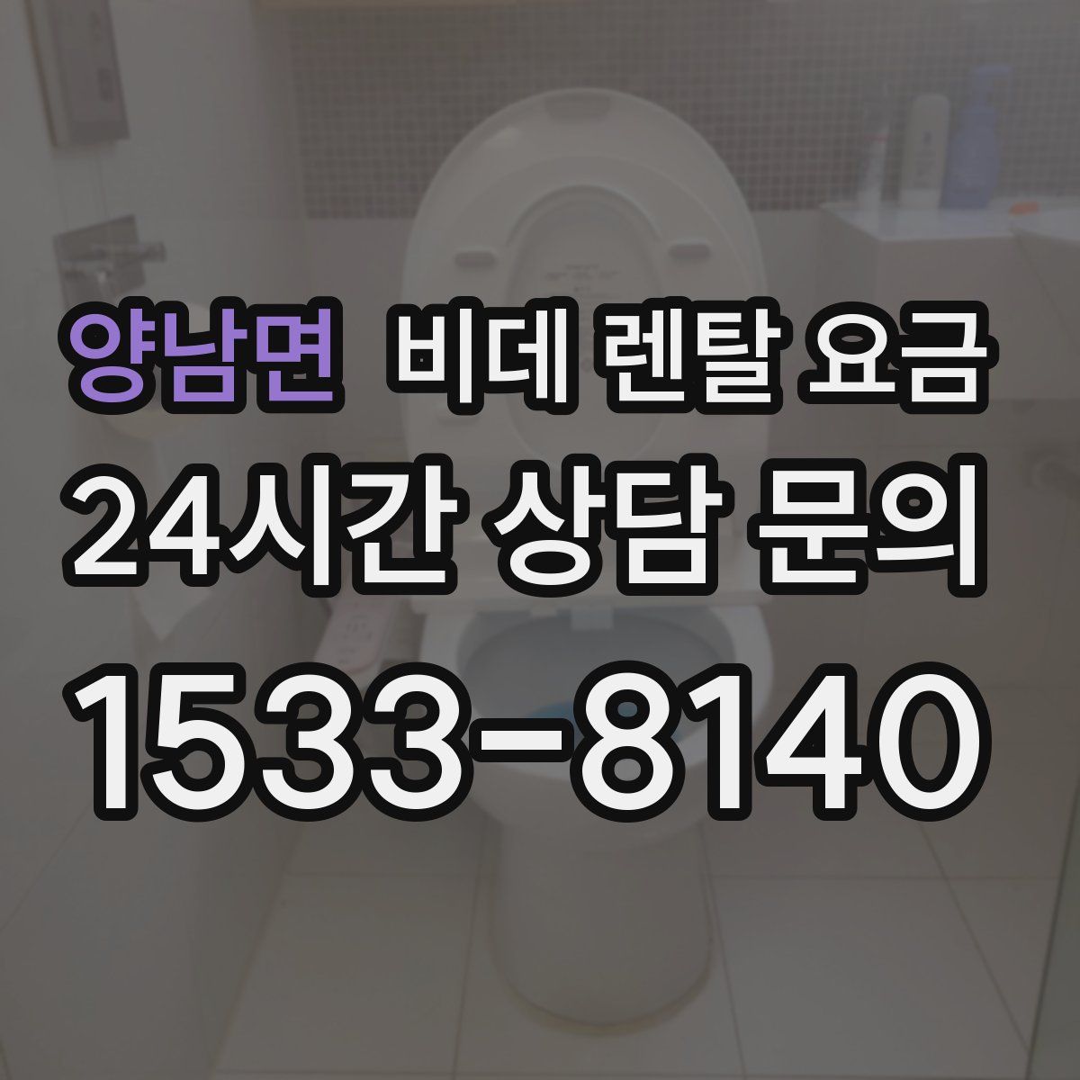 양남면 비데 렌탈 요금