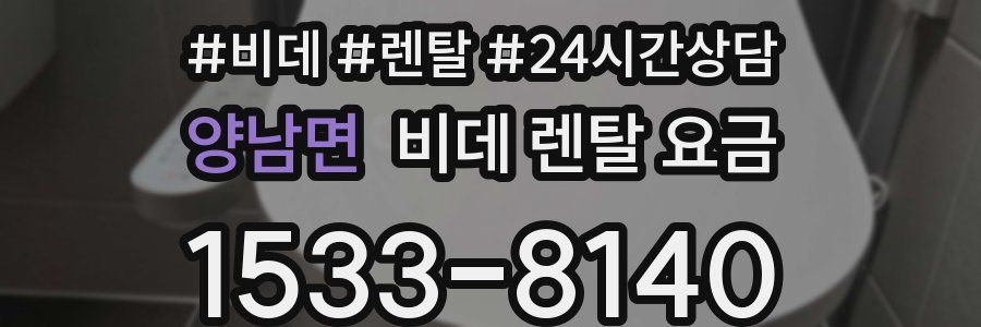 양남면 비데 렌탈 요금