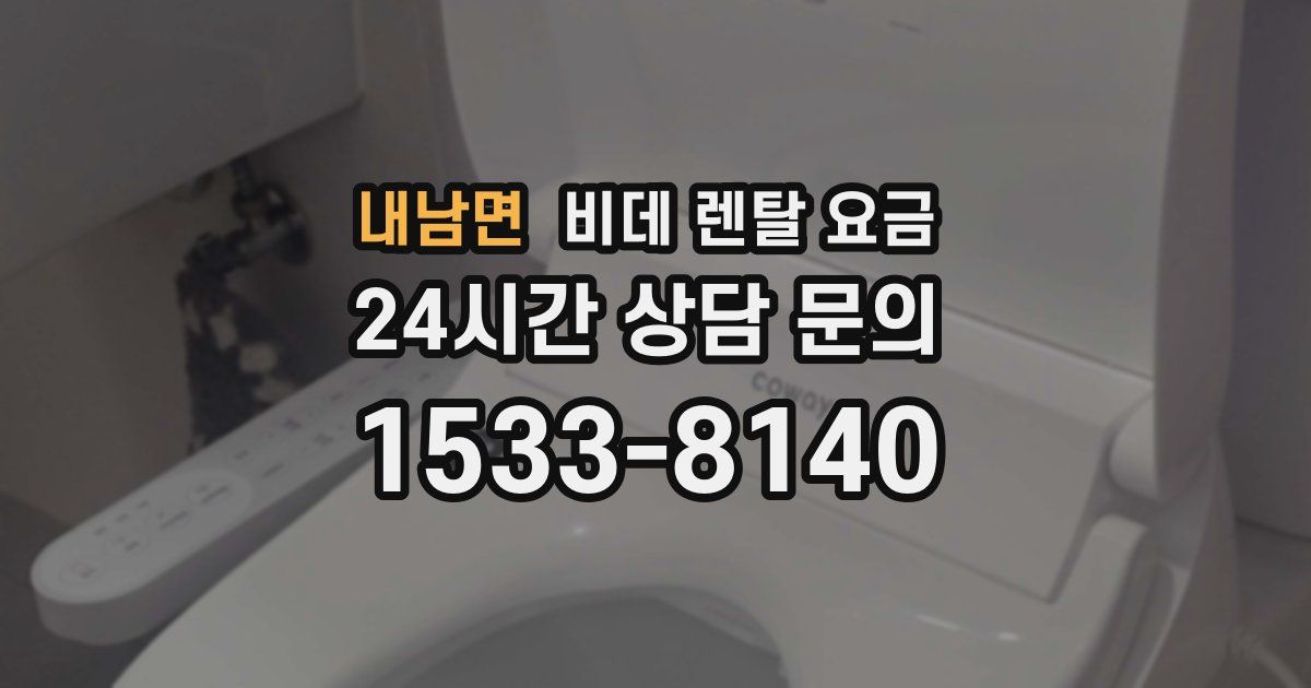 내남면 비데 렌탈 요금