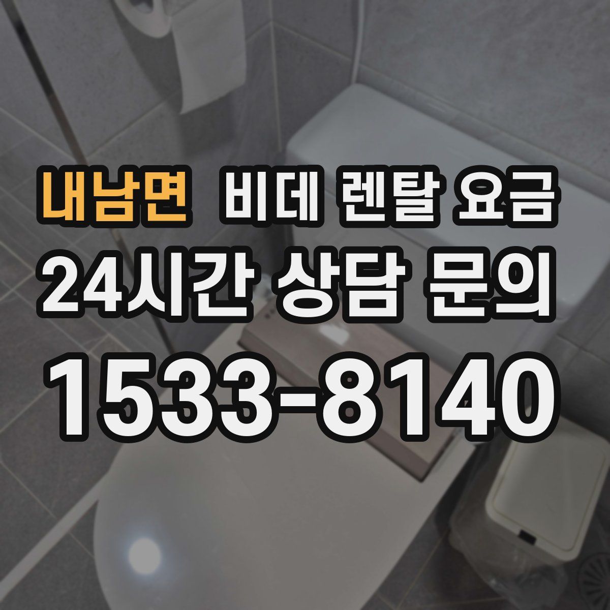 내남면 비데 렌탈 요금