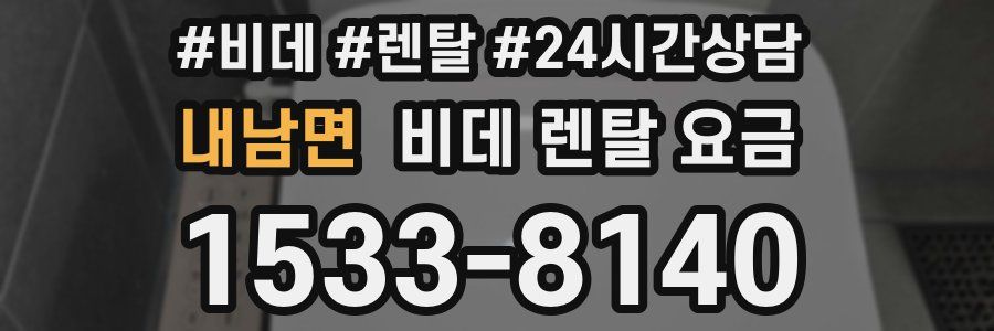 내남면 비데 렌탈 요금