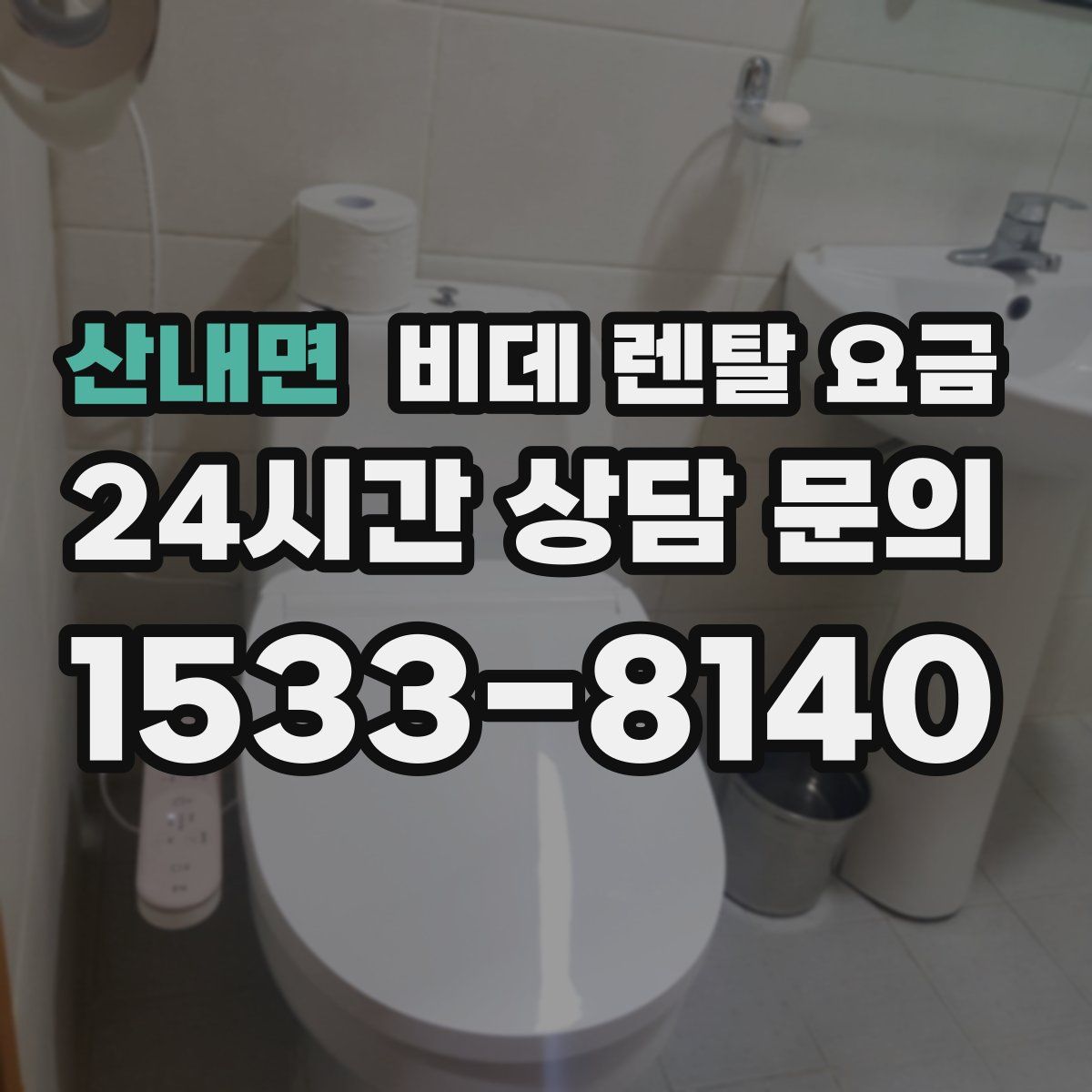 산내면 비데 렌탈 요금