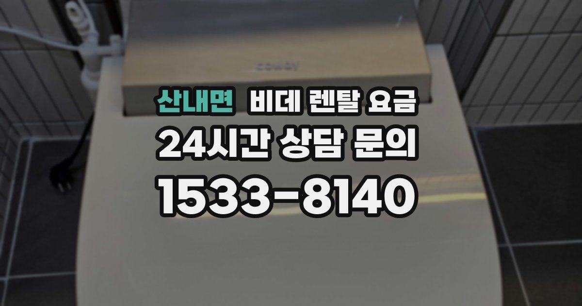 산내면 비데 렌탈 요금