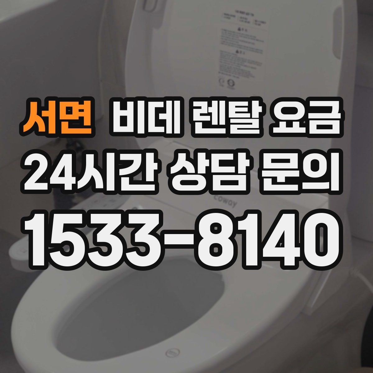 서면 비데 렌탈 요금 서비스 만족도를 높이는 사전 확인사항