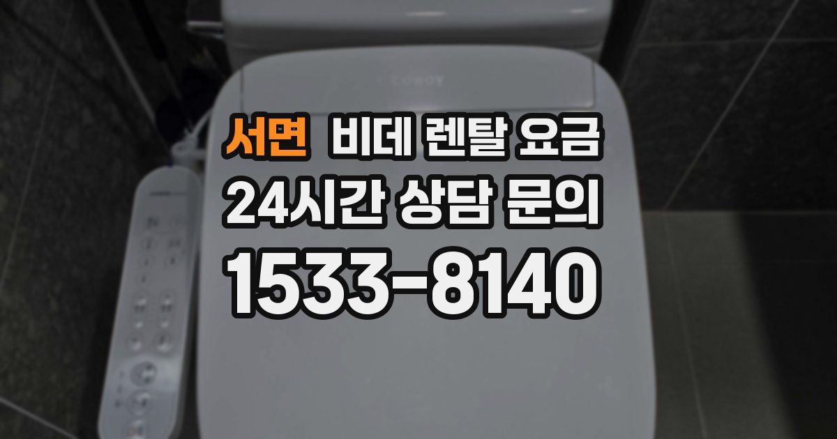 서면 비데 렌탈 요금