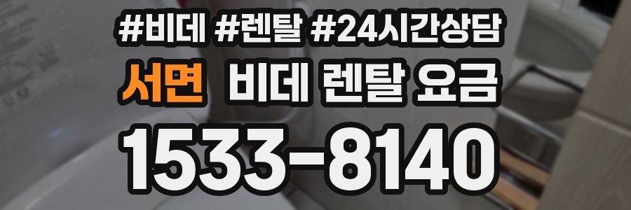 서면 비데 렌탈 요금