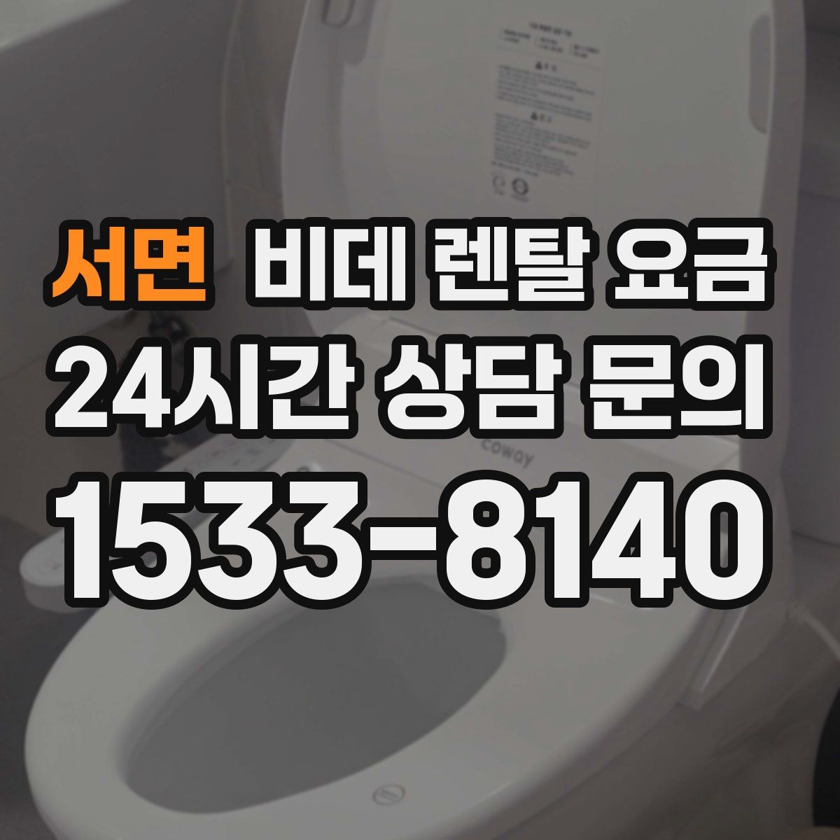 서면 비데 렌탈 요금