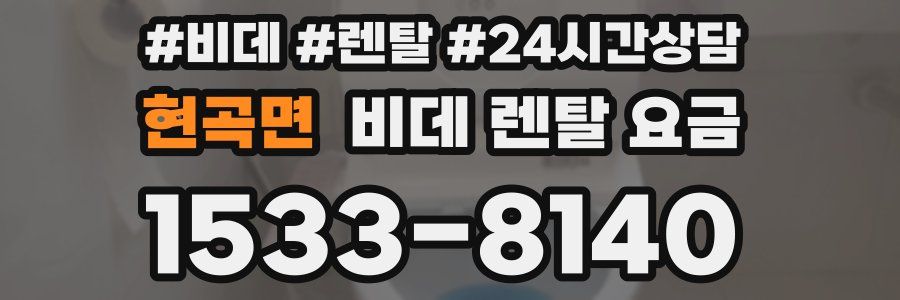 현곡면 비데 렌탈 요금