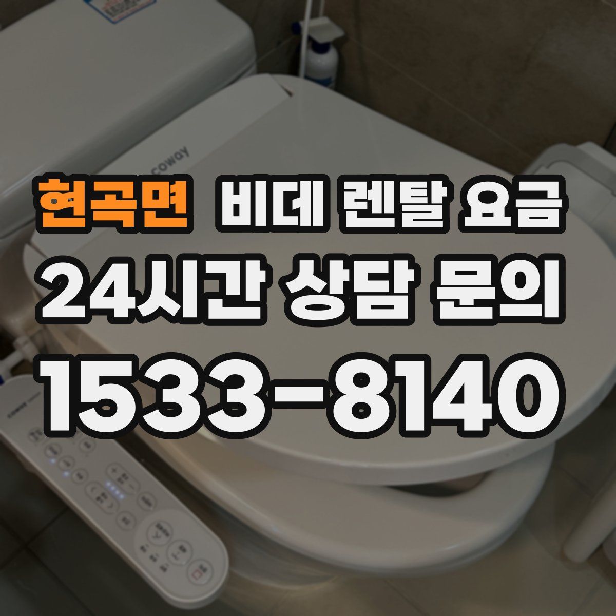 현곡면 비데 렌탈 요금