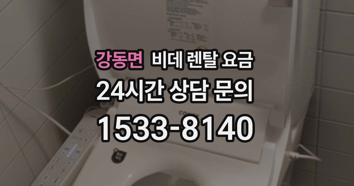 강동면 비데 렌탈 요금