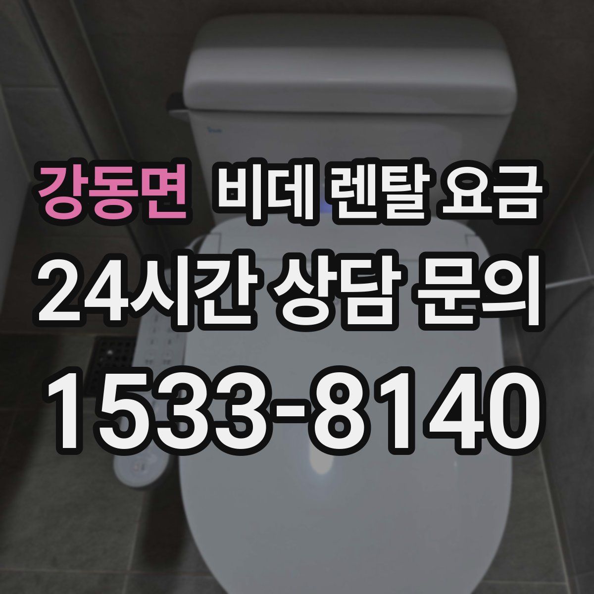 강동면 비데 렌탈 요금