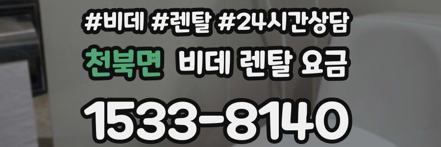 천북면 비데 렌탈 요금