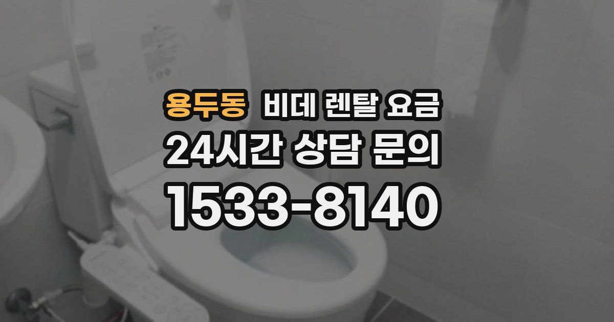 용두동 비데 렌탈 요금